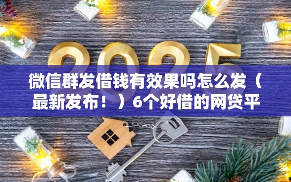 微信群发借钱有效果吗怎么发（最新发布！）6个好借的网贷平台