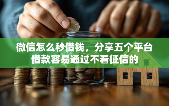 微信怎么秒借钱，分享五个平台借款容易通过不看征信的
