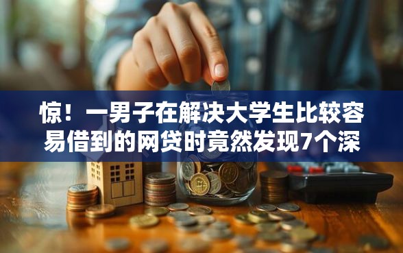 惊！一男子在解决大学生比较容易借到的网贷时竟然发现7个深圳网贷平台，事后分享了出来