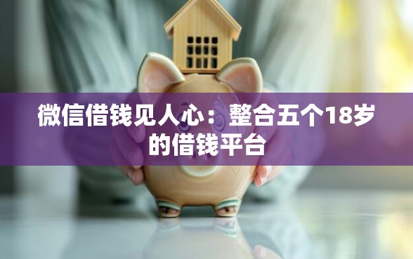 微信借钱见人心：整合五个18岁的借钱平台