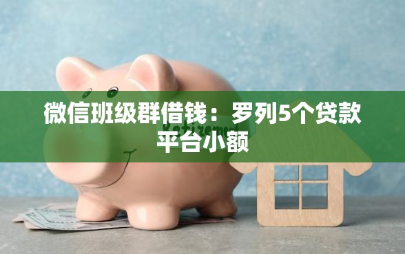 微信班级群借钱：罗列5个贷款平台小额