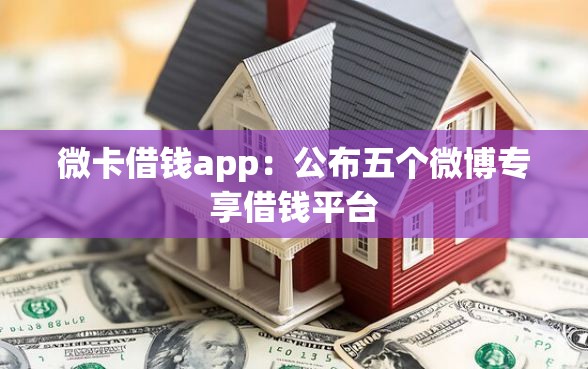 微卡借钱app：公布五个微博专享借钱平台