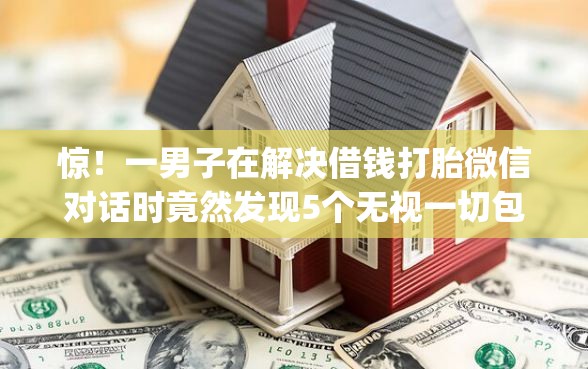 惊！一男子在解决借钱打胎微信对话时竟然发现5个无视一切包下款5000秒下款的app，事后分享了出来