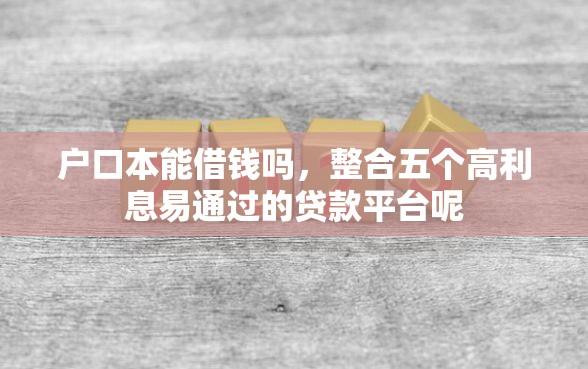 户口本能借钱吗，整合五个高利息易通过的贷款平台呢