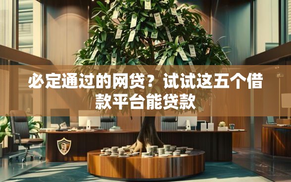 必定通过的网贷？试试这五个借款平台能贷款
