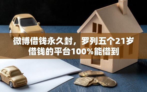微博借钱永久封，罗列五个21岁借钱的平台100%能借到