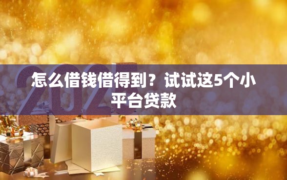 怎么借钱借得到？试试这5个小平台贷款