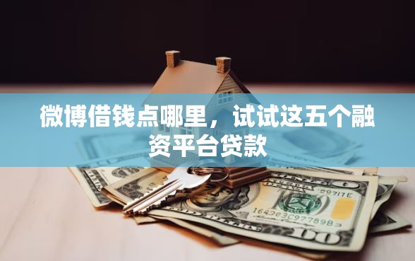 微博借钱点哪里，试试这五个融资平台贷款