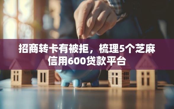 招商转卡有被拒，梳理5个芝麻信用600贷款平台