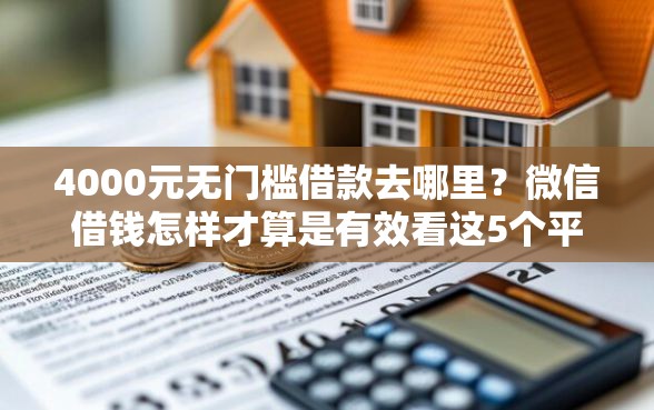 4000元无门槛借款去哪里？微信借钱怎样才算是有效看这5个平台