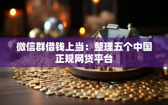 微信群借钱上当：整理五个中国正规网贷平台