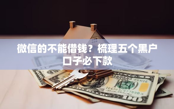微信的不能借钱？梳理五个黑户口子必下款