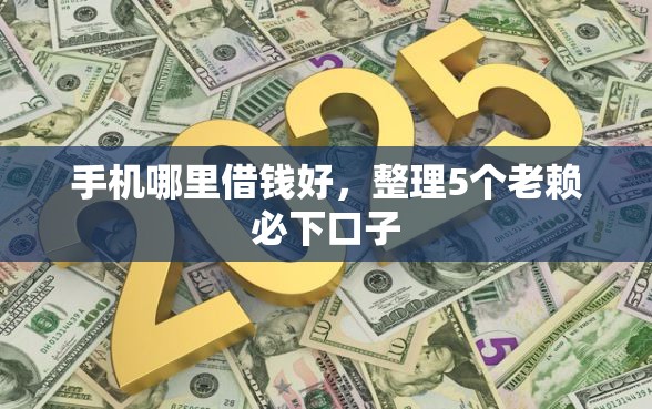手机哪里借钱好，整理5个老赖必下口子