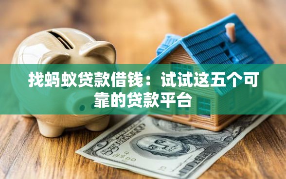 找蚂蚁贷款借钱：试试这五个可靠的贷款平台