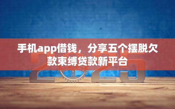 手机app借钱，分享五个摆脱欠款束缚贷款新平台