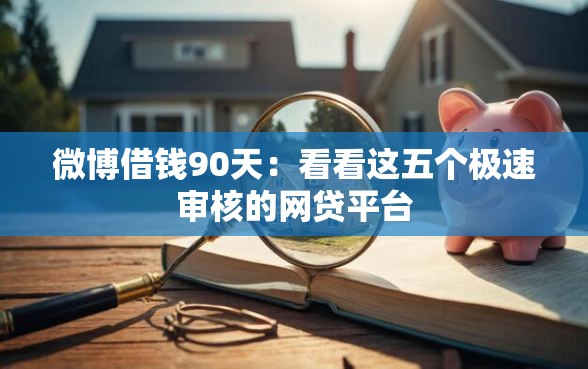 微博借钱90天：看看这五个极速审核的网贷平台