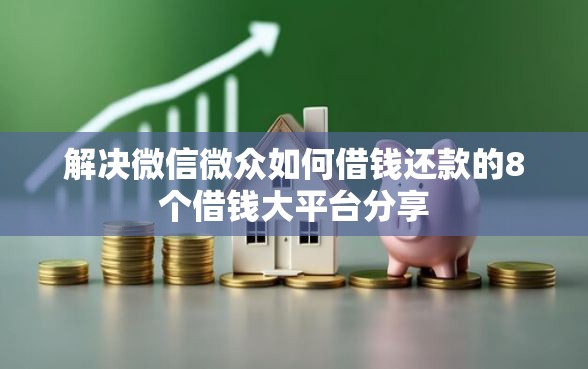 解决微信微众如何借钱还款的8个借钱大平台分享