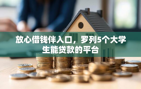 放心借钱伴入口，罗列5个大学生能贷款的平台