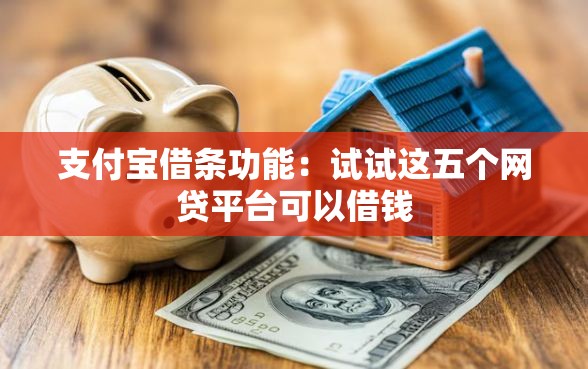 支付宝借条功能：试试这五个网贷平台可以借钱