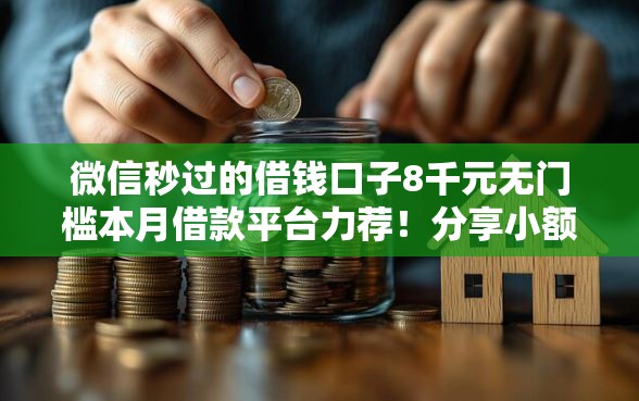 微信秒过的借钱口子8千元无门槛本月借款平台力荐！分享小额网贷口子8千元无门槛借款