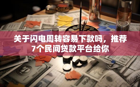 关于闪电周转容易下款吗，推荐7个民间贷款平台给你