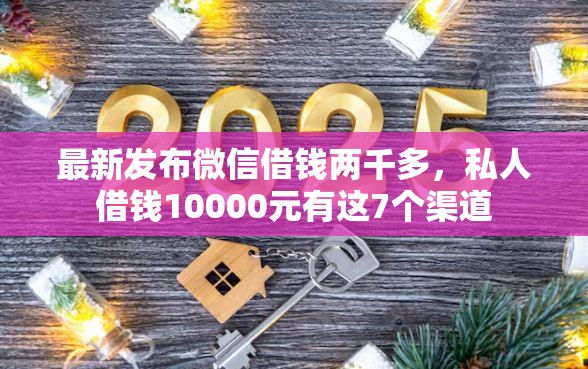 最新发布微信借钱两千多，私人借钱10000元有这7个渠道