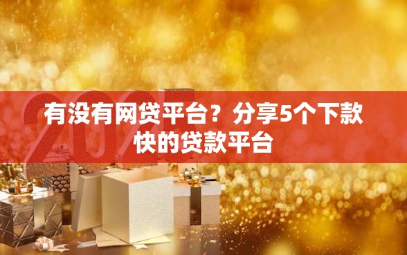 有没有网贷平台？分享5个下款快的贷款平台