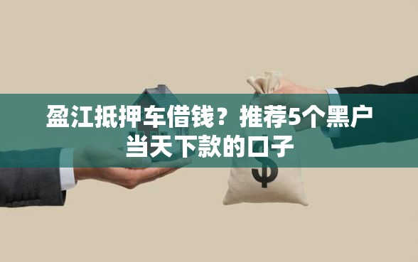 盈江抵押车借钱？推荐5个黑户当天下款的口子