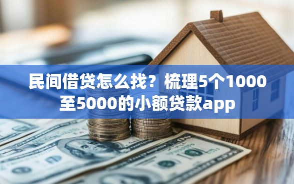 民间借贷怎么找？梳理5个1000至5000的小额贷款app