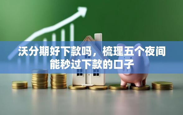 沃分期好下款吗，梳理五个夜间能秒过下款的口子