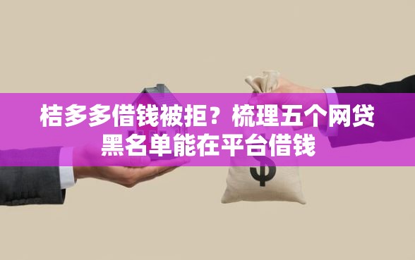 桔多多借钱被拒？梳理五个网贷黑名单能在平台借钱