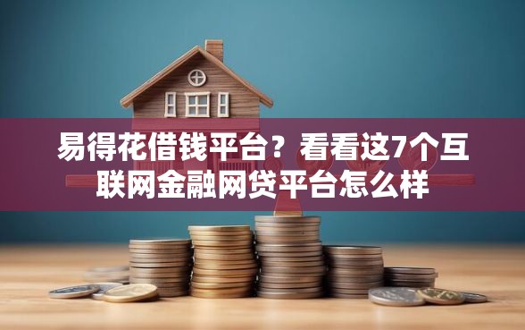 易得花借钱平台？看看这7个互联网金融网贷平台怎么样