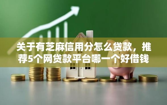 关于有芝麻信用分怎么贷款，推荐5个网贷款平台哪一个好借钱给你