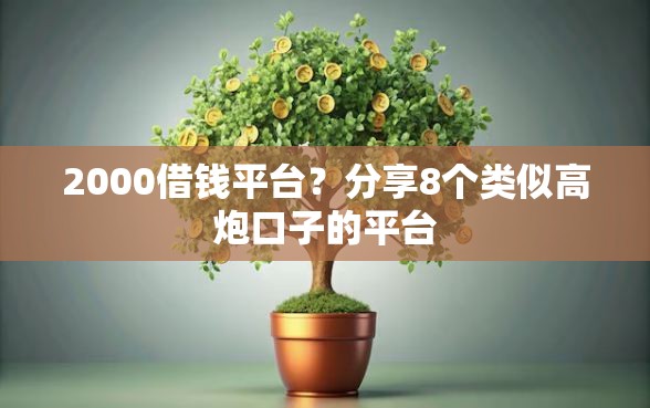 2000借钱平台?分享8个类似高炮口子的平台 2000借钱平台?分享8个类似高炮口子的平台