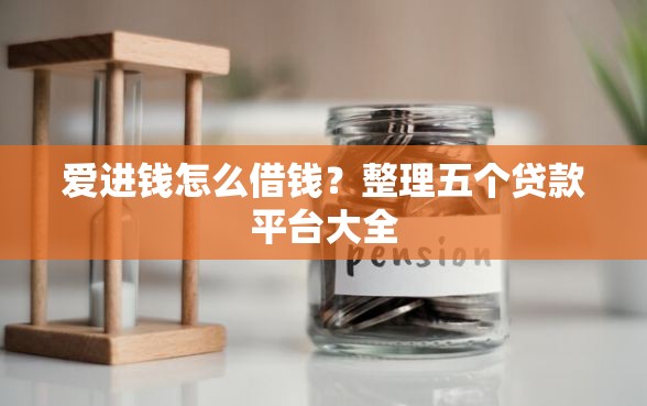爱进钱怎么借钱？整理五个贷款平台大全