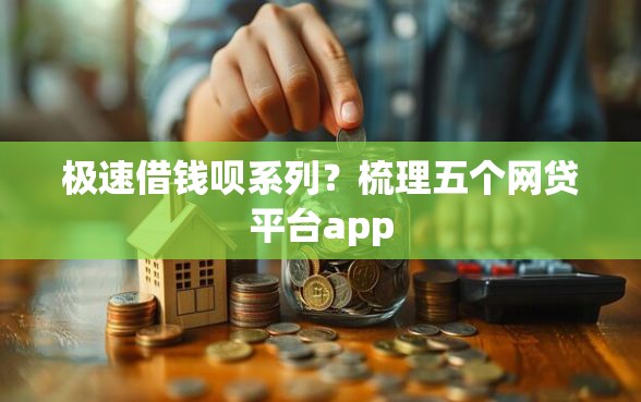 极速借钱呗系列？梳理五个网贷平台app