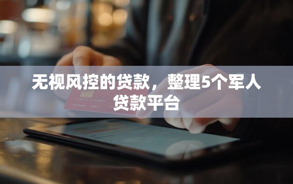 无视风控的贷款，整理5个军人贷款平台