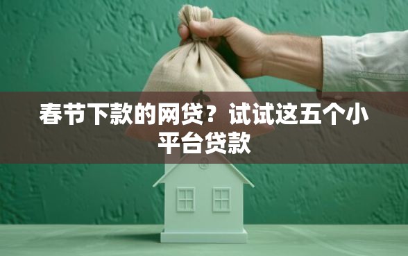 春节下款的网贷？试试这五个小平台贷款