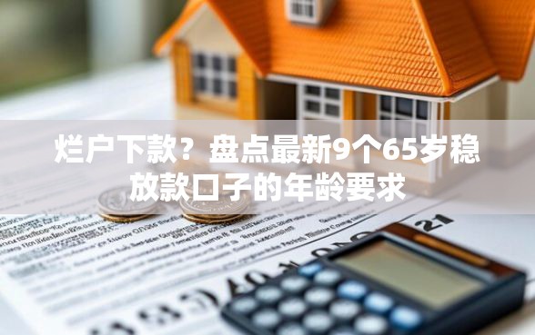 烂户下款？盘点最新9个65岁稳放款口子的年龄要求