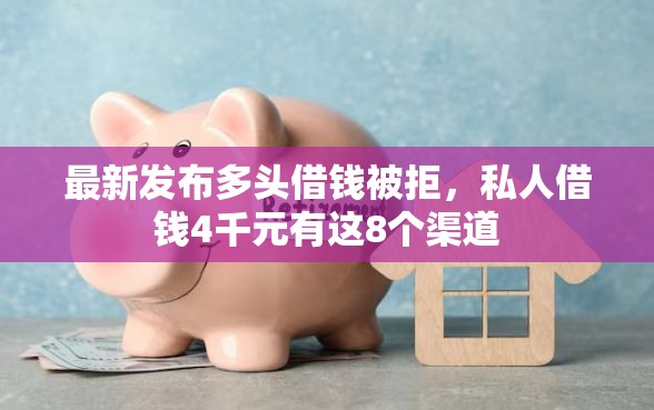 最新发布多头借钱被拒，私人借钱4千元有这8个渠道