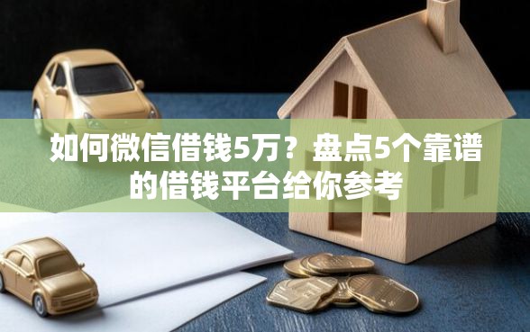 如何微信借钱5万？盘点5个靠谱的借钱平台给你参考