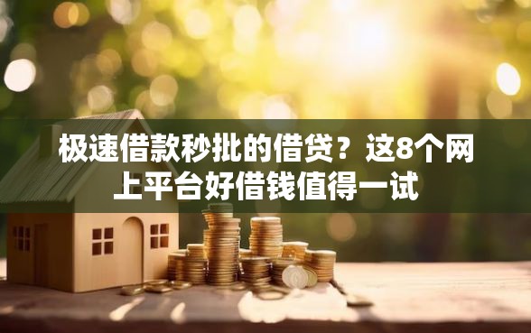 极速借款秒批的借贷？这8个网上平台好借钱值得一试