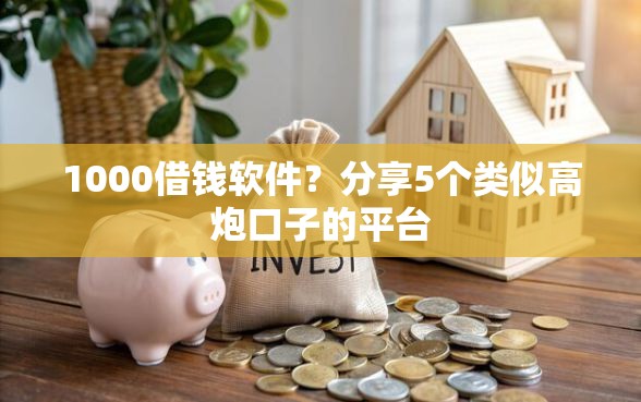 1000借钱软件？分享5个类似高炮口子的平台