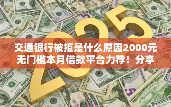 交通银行被拒是什么原因2000元无门槛本月借款平台力荐！分享小额网贷口子2000元无门槛借款