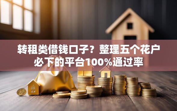 转租类借钱口子？整理五个花户必下的平台100%通过率