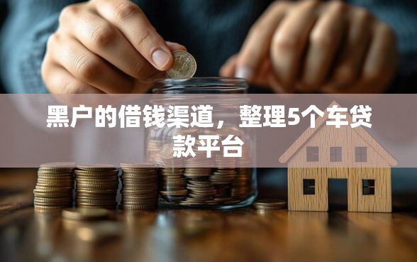 黑户的借钱渠道，整理5个车贷款平台