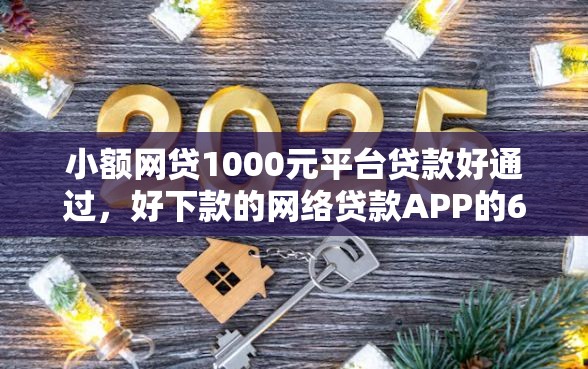 小额网贷1000元平台贷款好通过，好下款的网络贷款APP的6个平台介绍