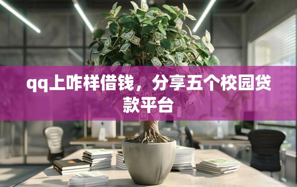 qq上咋样借钱，分享五个校园贷款平台
