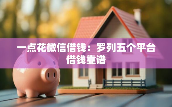 一点花微信借钱：罗列五个平台借钱靠谱