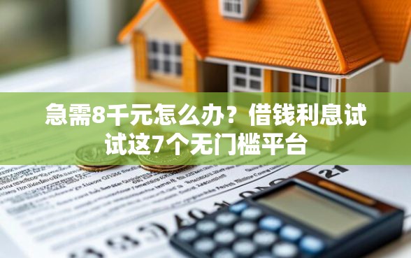 急需8千元怎么办？借钱利息试试这7个无门槛平台